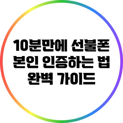 10분만에 선불폰 본인 인증하는 법 완벽 가이드