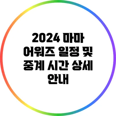 2024 마마 어워즈 일정 및 중계 시간 상세 안내