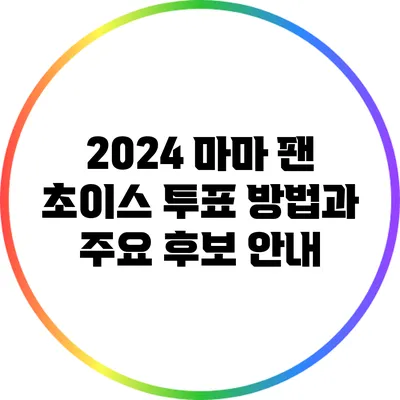 2024 마마 팬 초이스 투표 방법과 주요 후보 안내