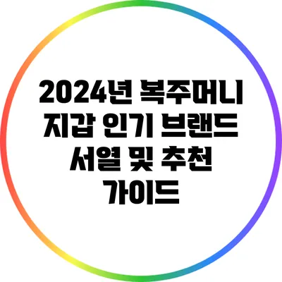 2024년 복주머니 지갑 인기 브랜드 서열 및 추천 가이드