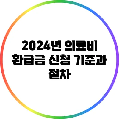 2024년 의료비 환급금 신청 기준과 절차