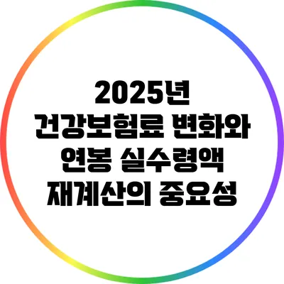 2025년 건강보험료 변화와 연봉 실수령액 재계산의 중요성