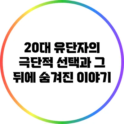 20대 유단자의 극단적 선택과 그 뒤에 숨겨진 이야기