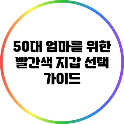 50대 엄마를 위한 빨간색 지갑 선택 가이드