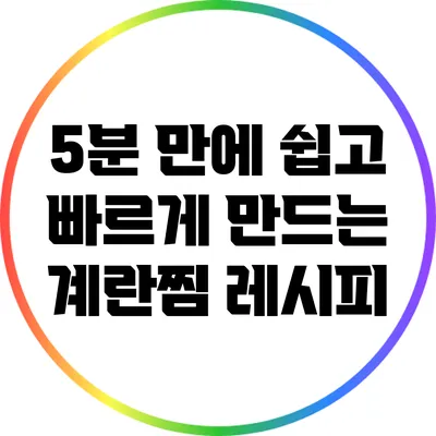 5분 만에 쉽고 빠르게 만드는 계란찜 레시피