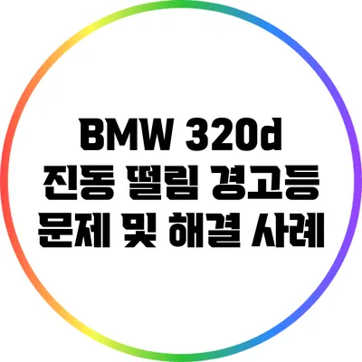 BMW 320d 진동 떨림 경고등 문제 및 해결 사례