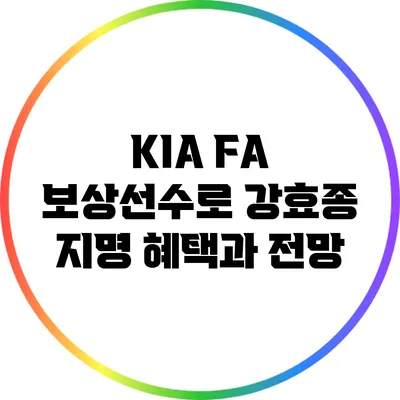 KIA FA 보상선수로 강효종 지명: 혜택과 전망
