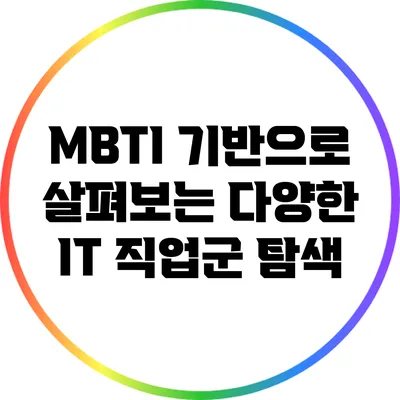 MBTI 기반으로 살펴보는 다양한 IT 직업군 탐색