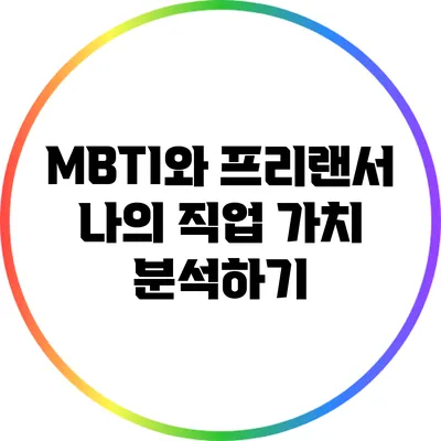 MBTI와 프리랜서: 나의 직업 가치 분석하기