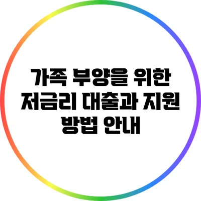 가족 부양을 위한 저금리 대출과 지원 방법 안내