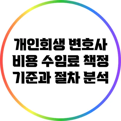 개인회생 변호사 비용: 수임료 책정 기준과 절차 분석