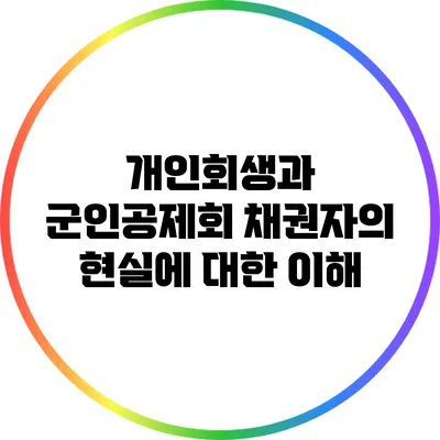 개인회생과 군인공제회 채권자의 현실에 대한 이해
