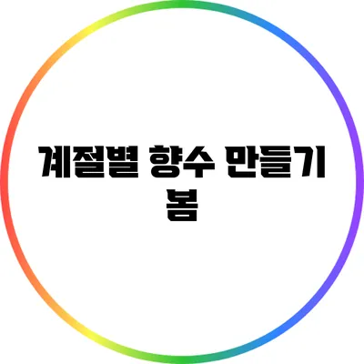 계절별 향수 만들기: 봄