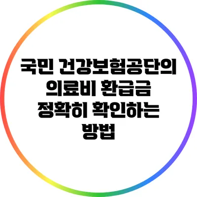 국민 건강보험공단의 의료비 환급금 정확히 확인하는 방법