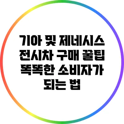 기아 및 제네시스 전시차 구매 꿀팁: 똑똑한 소비자가 되는 법