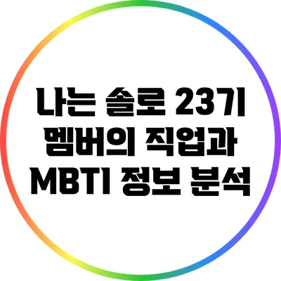 나는 솔로 23기 멤버의 직업과 MBTI 정보 분석
