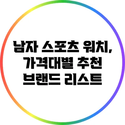 남자 스포츠 워치, 가격대별 추천 브랜드 리스트