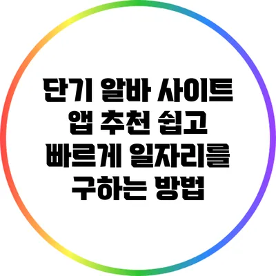 단기 알바 사이트 앱 추천: 쉽고 빠르게 일자리를 구하는 방법