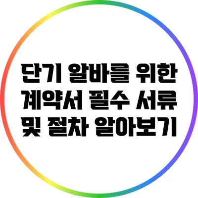 단기 알바를 위한 계약서: 필수 서류 및 절차 알아보기