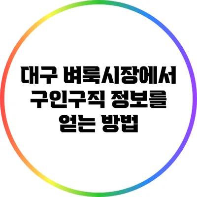 대구 벼룩시장에서 구인구직 정보를 얻는 방법