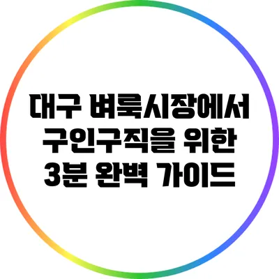 대구 벼룩시장에서 구인구직을 위한 3분 완벽 가이드