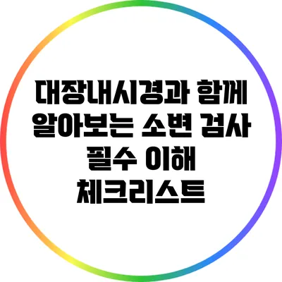 대장내시경과 함께 알아보는 소변 검사: 필수 이해 체크리스트