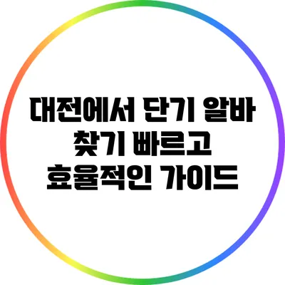 대전에서 단기 알바 찾기: 빠르고 효율적인 가이드