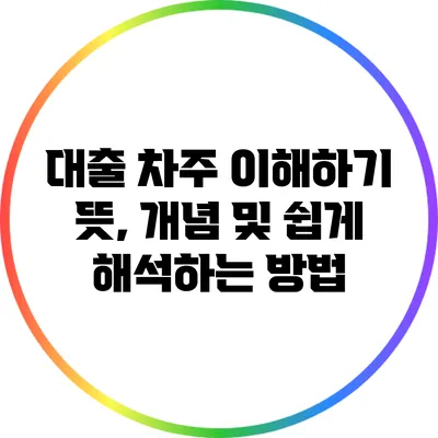 대출 차주 이해하기: 뜻, 개념 및 쉽게 해석하는 방법