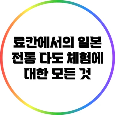 료칸에서의 일본 전통 다도 체험에 대한 모든 것