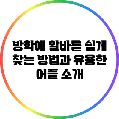 방학에 알바를 쉽게 찾는 방법과 유용한 어플 소개