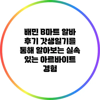 배민 B마트 알바 후기: 갓생일기를 통해 알아보는 실속 있는 아르바이트 경험