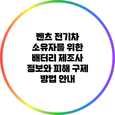 벤츠 전기차 소유자를 위한 배터리 제조사 정보와 피해 구제 방법 안내