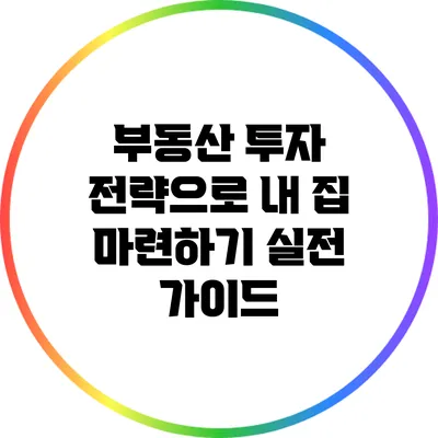 부동산 투자 전략으로 내 집 마련하기: 실전 가이드
