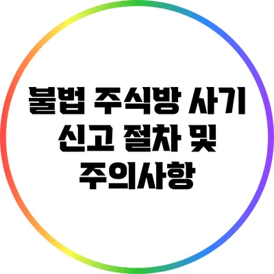 불법 주식방 사기 신고 절차 및 주의사항