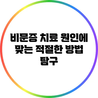 비문증 치료: 원인에 맞는 적절한 방법 탐구