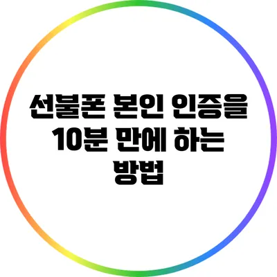 선불폰 본인 인증을 10분 만에 하는 방법