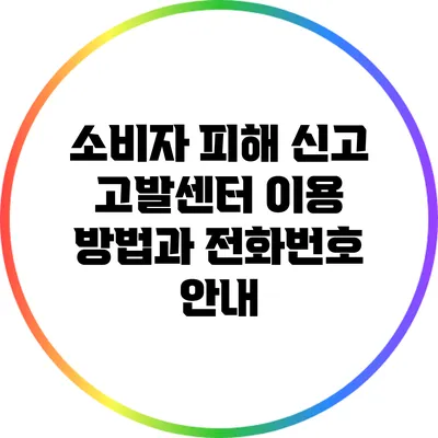 소비자 피해 신고: 고발센터 이용 방법과 전화번호 안내