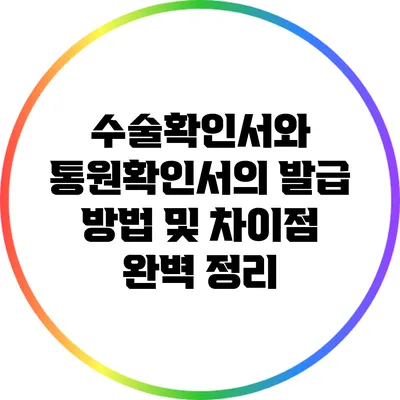 수술확인서와 통원확인서의 발급 방법 및 차이점 완벽 정리