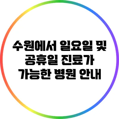 수원에서 일요일 및 공휴일 진료가 가능한 병원 안내