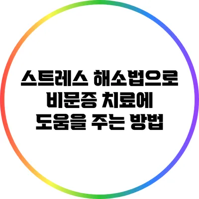 스트레스 해소법으로 비문증 치료에 도움을 주는 방법