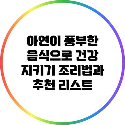 아연이 풍부한 음식으로 건강 지키기: 조리법과 추천 리스트