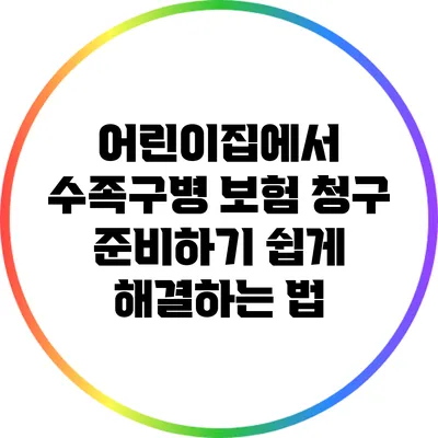 어린이집에서 수족구병 보험 청구 준비하기: 쉽게 해결하는 법