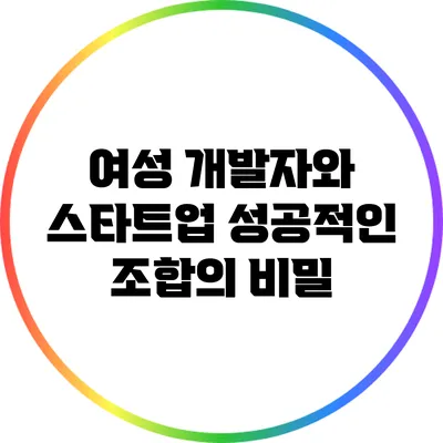 여성 개발자와 스타트업: 성공적인 조합의 비밀