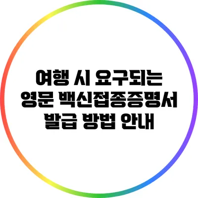 여행 시 요구되는 영문 백신접종증명서 발급 방법 안내