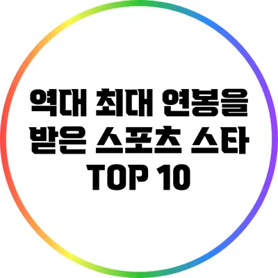 역대 최대 연봉을 받은 스포츠 스타 TOP 10
