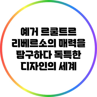 예거 르쿨트르 리베르소의 매력을 탐구하다: 독특한 디자인의 세계
