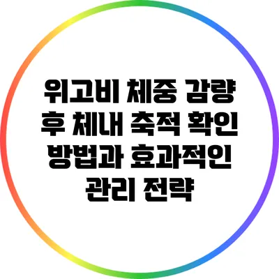 위고비 체중 감량 후 체내 축적 확인 방법과 효과적인 관리 전략