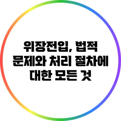 위장전입, 법적 문제와 처리 절차에 대한 모든 것