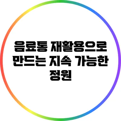 음료통 재활용으로 만드는 지속 가능한 정원