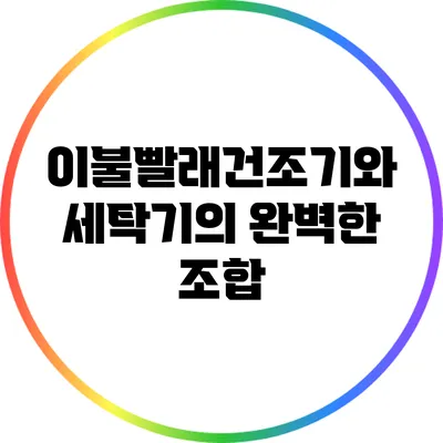 이불빨래건조기와 세탁기의 완벽한 조합